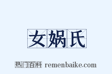 女娲氏是什么意思的图片
